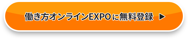 働き方オンラインEXPOに無料登録