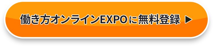 働き方オンラインEXPOに無料登録
