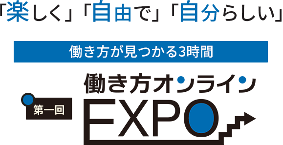 「楽しく」「自由で」「自分らしい」働き方が見つかる時間　第一回働き方オンラインEXPO