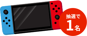 任天堂スイッチプレゼント