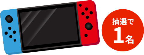 任天堂スイッチプレゼント