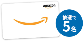 アマゾンギフト券1万円分プレゼント