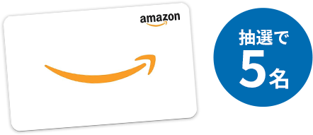 アマゾンギフト券1万円分プレゼント